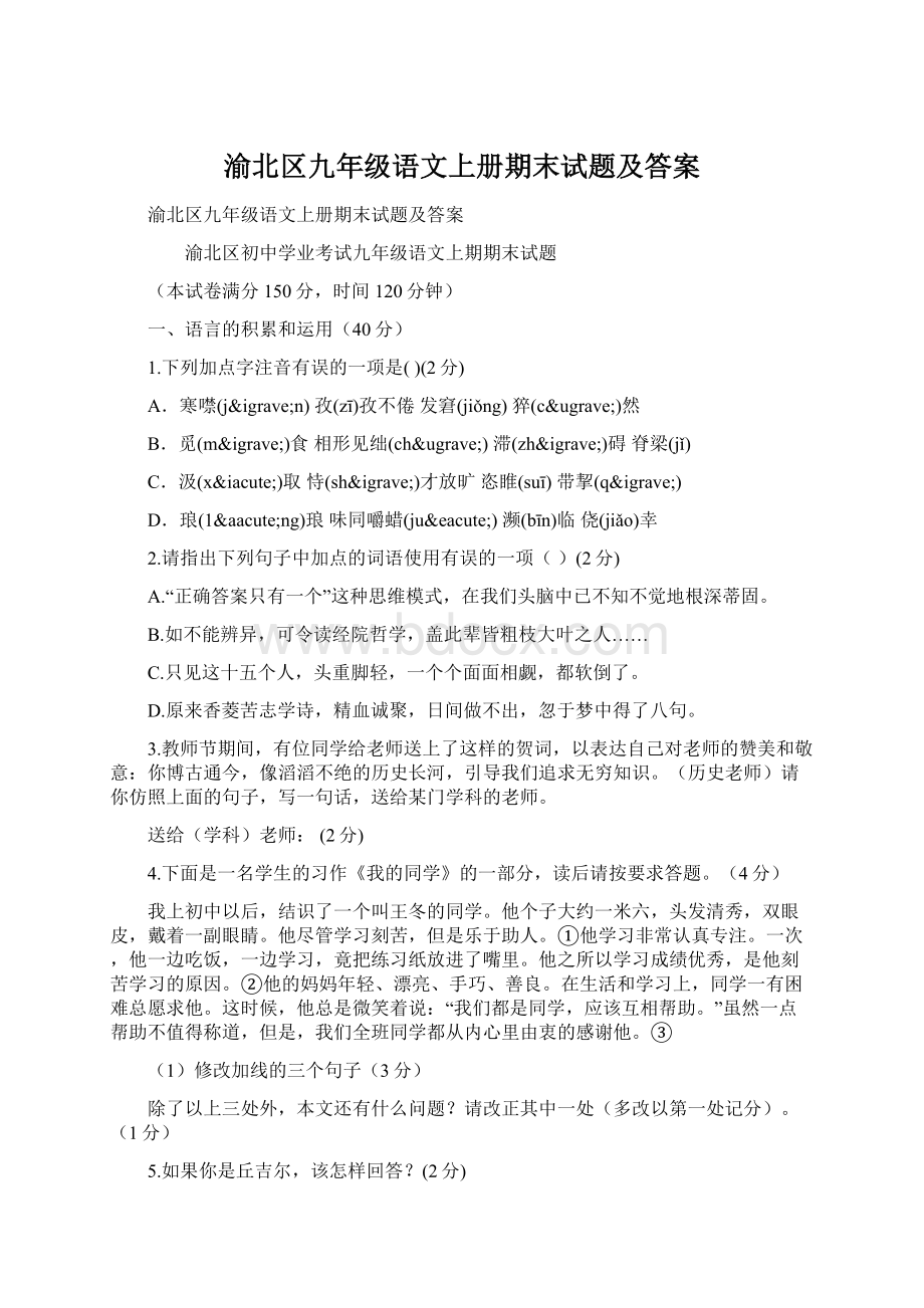 渝北区九年级语文上册期末试题及答案.docx