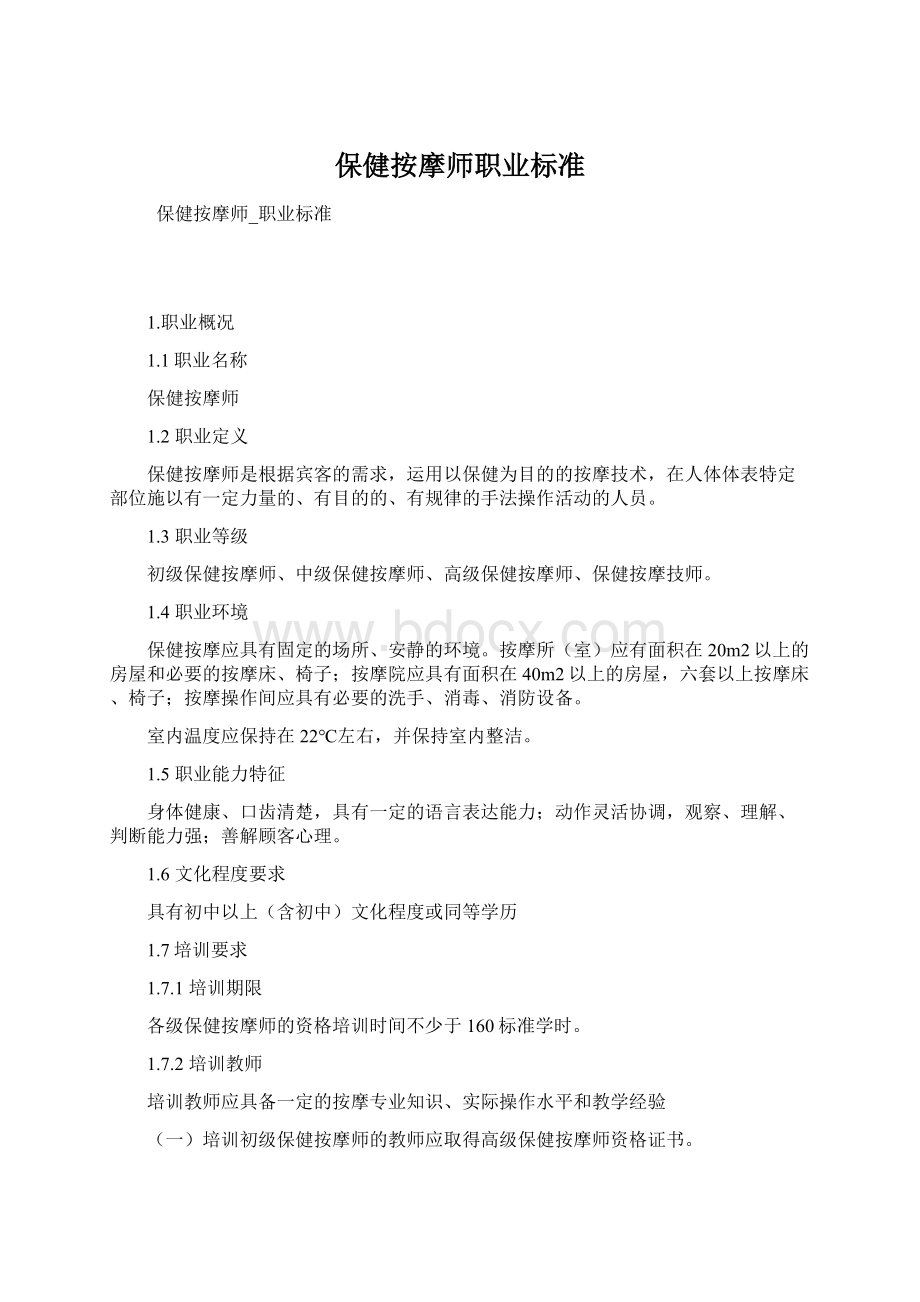 保健按摩师职业标准Word下载.docx