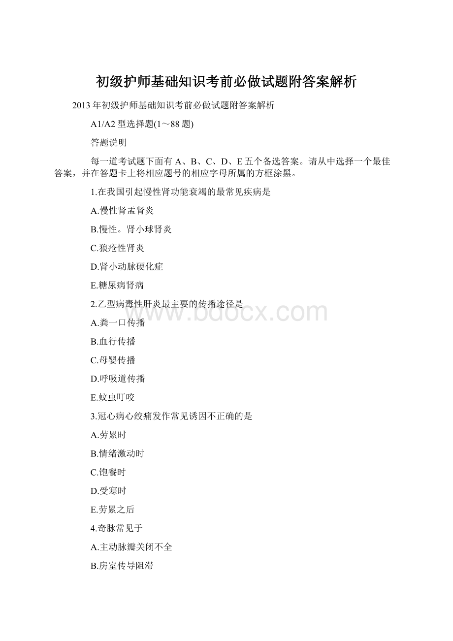 初级护师基础知识考前必做试题附答案解析.docx