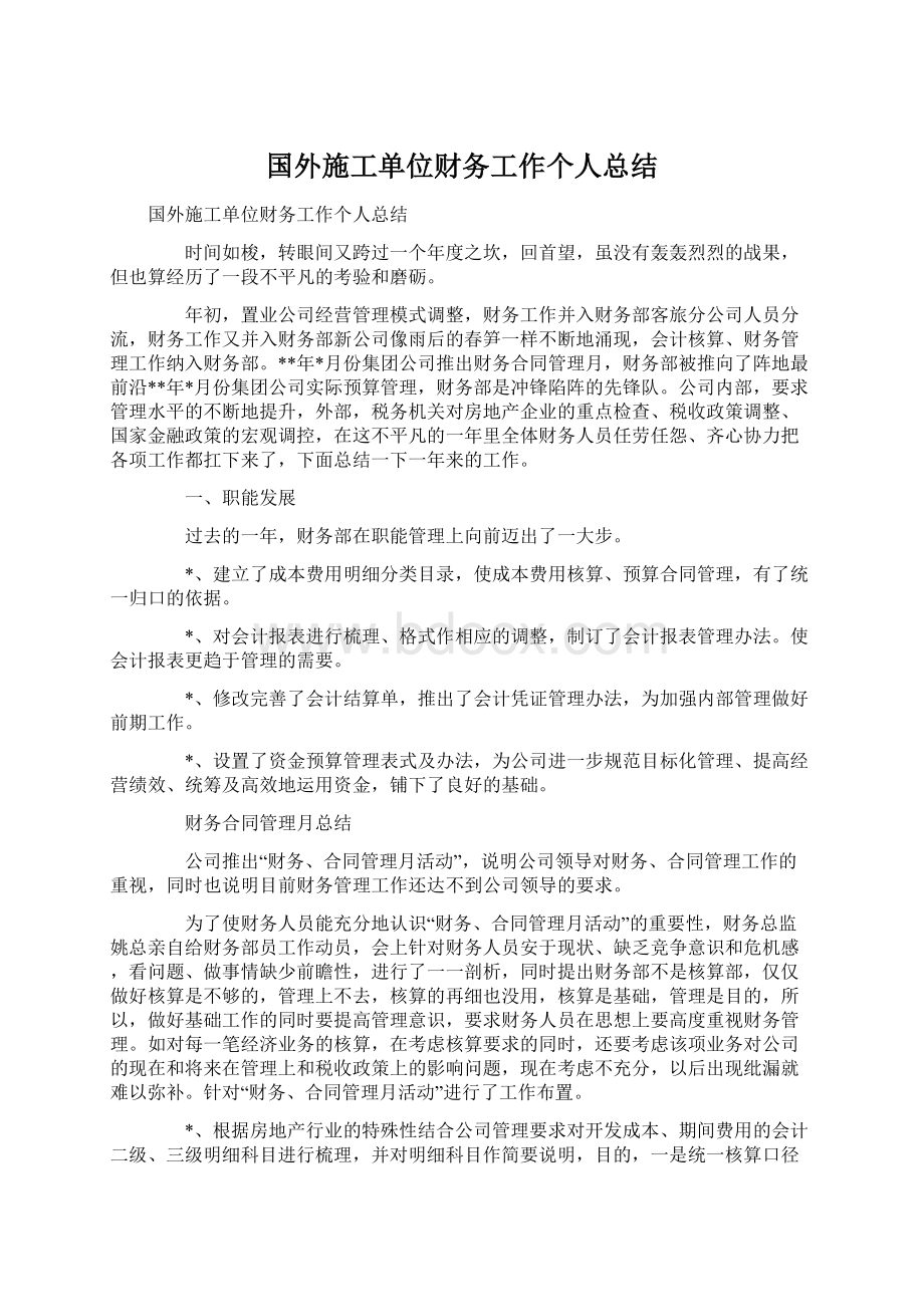 国外施工单位财务工作个人总结.docx_第1页