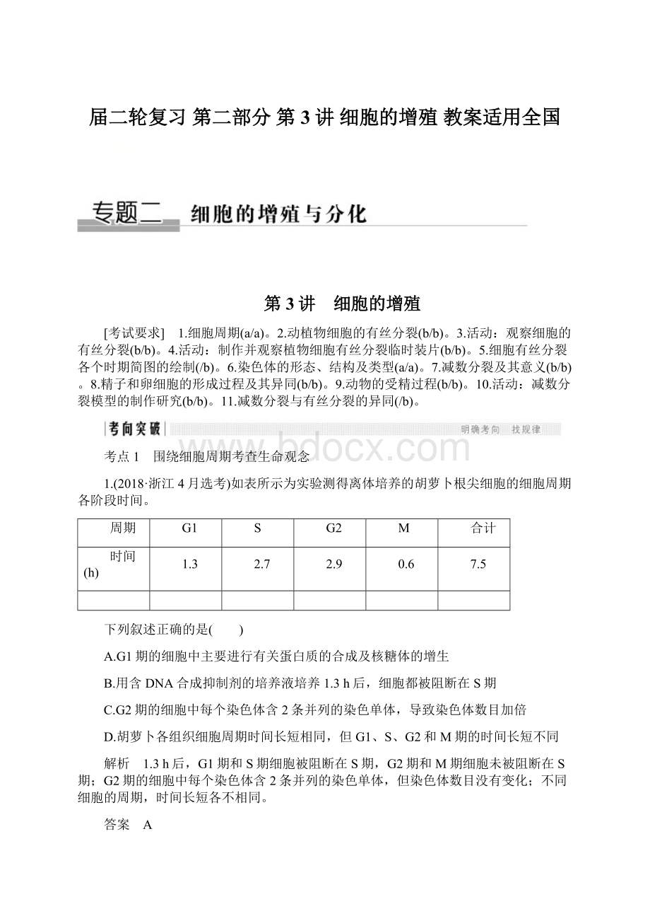 届二轮复习第二部分 第3讲 细胞的增殖 教案适用全国Word文档格式.docx_第1页