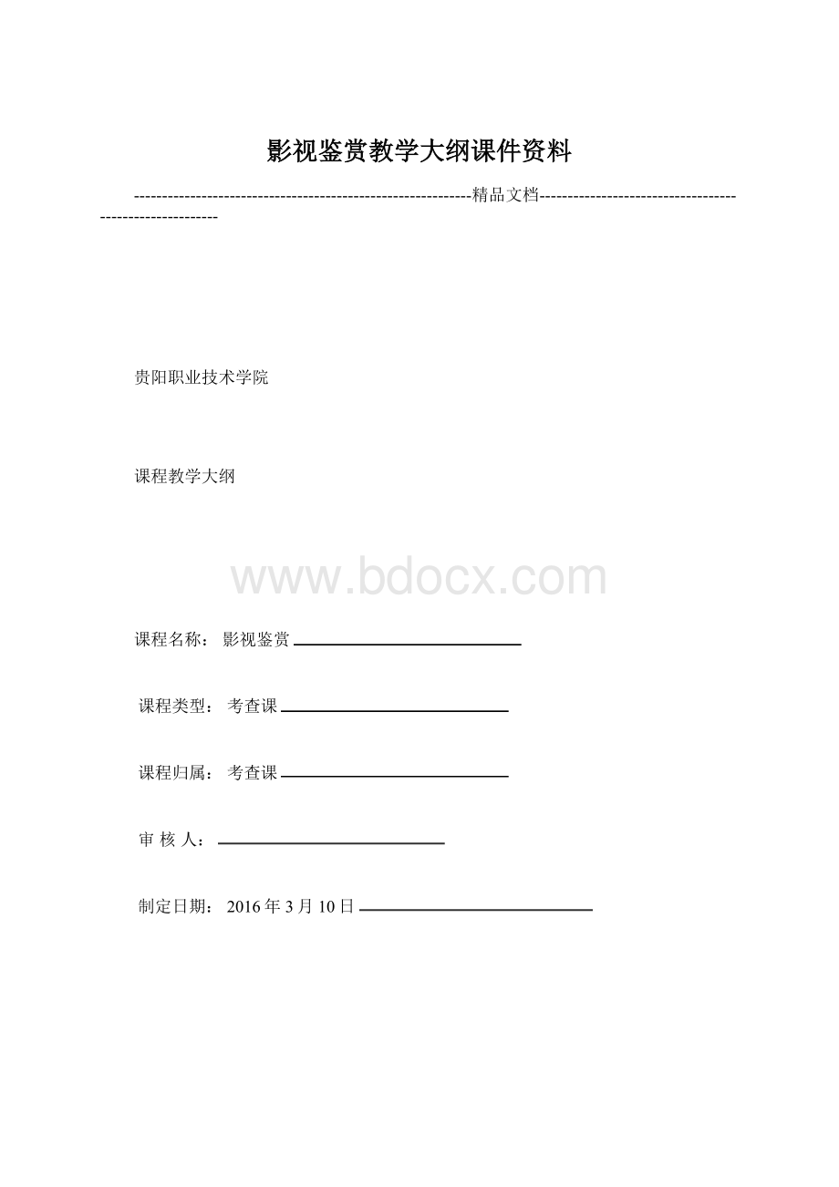 影视鉴赏教学大纲课件资料.docx