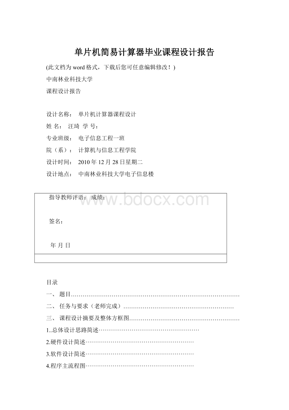 单片机简易计算器毕业课程设计报告Word文档格式.docx_第1页