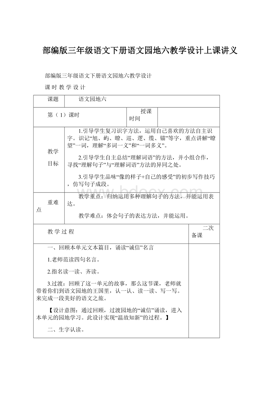 部编版三年级语文下册语文园地六教学设计上课讲义Word格式文档下载.docx