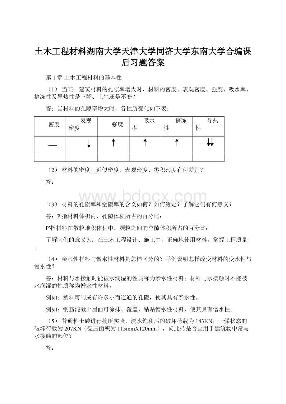 土木工程材料湖南大学天津大学同济大学东南大学合编课后习题答案Word格式.docx