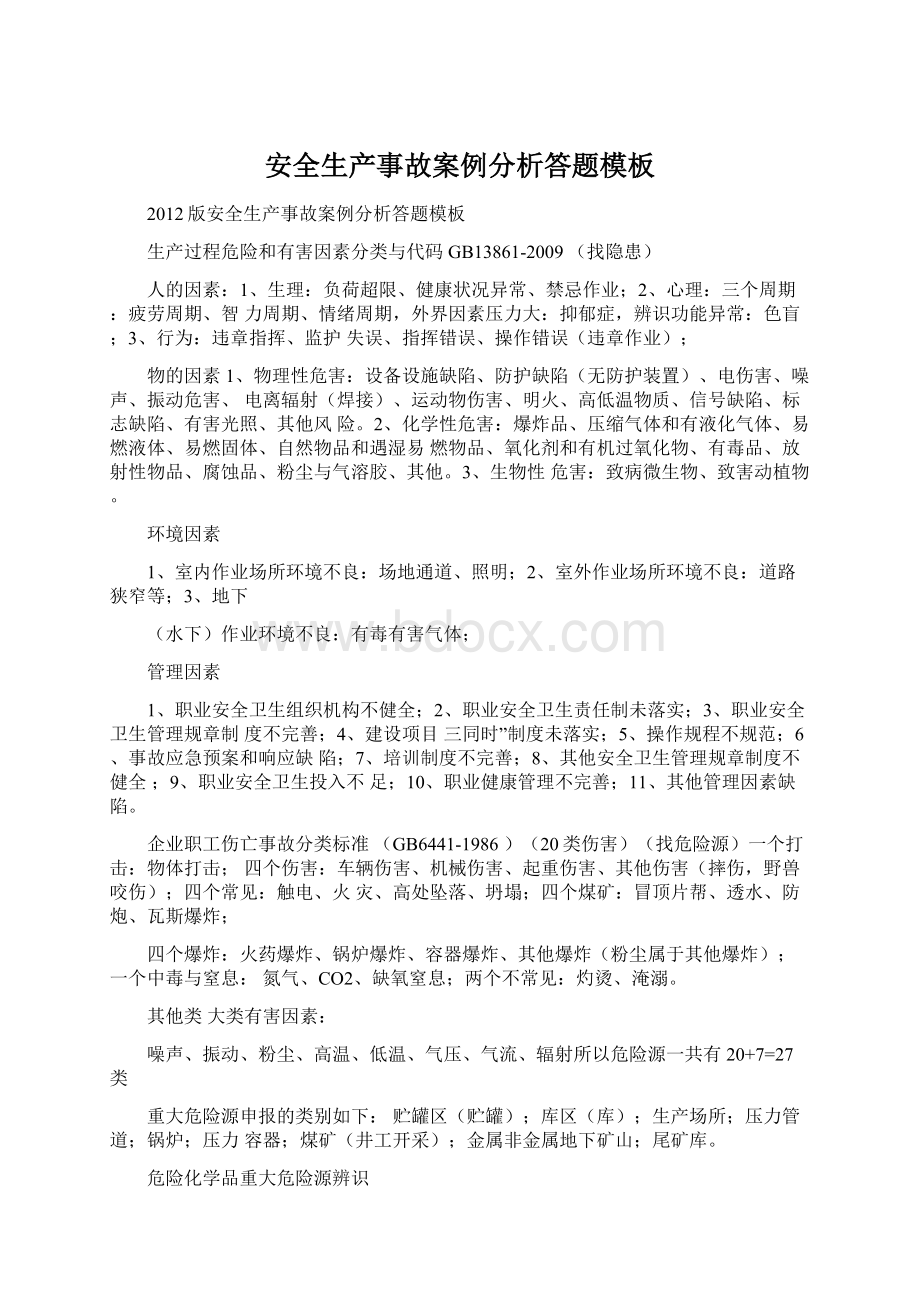 安全生产事故案例分析答题模板Word文档格式.docx_第1页