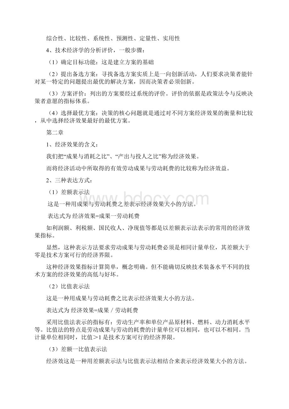 技术经济学复习提纲共12页文档格式.docx_第2页