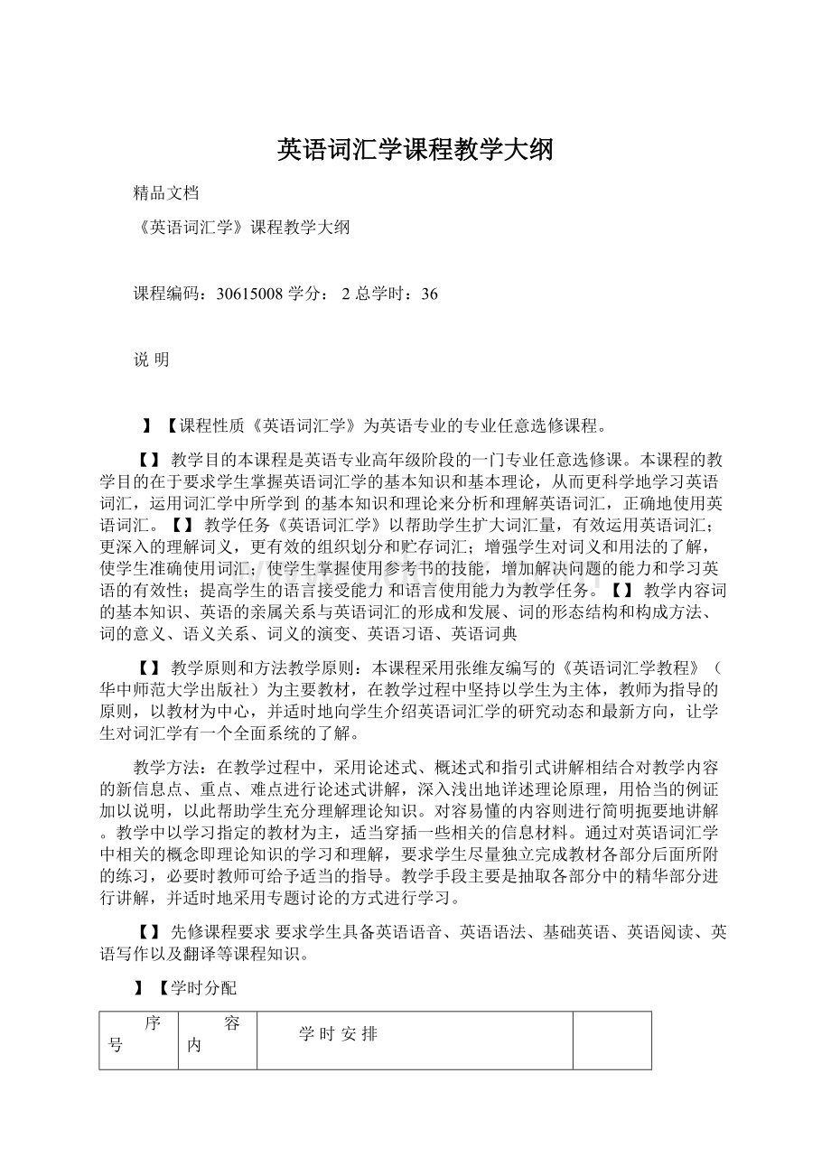 英语词汇学课程教学大纲Word下载.docx_第1页