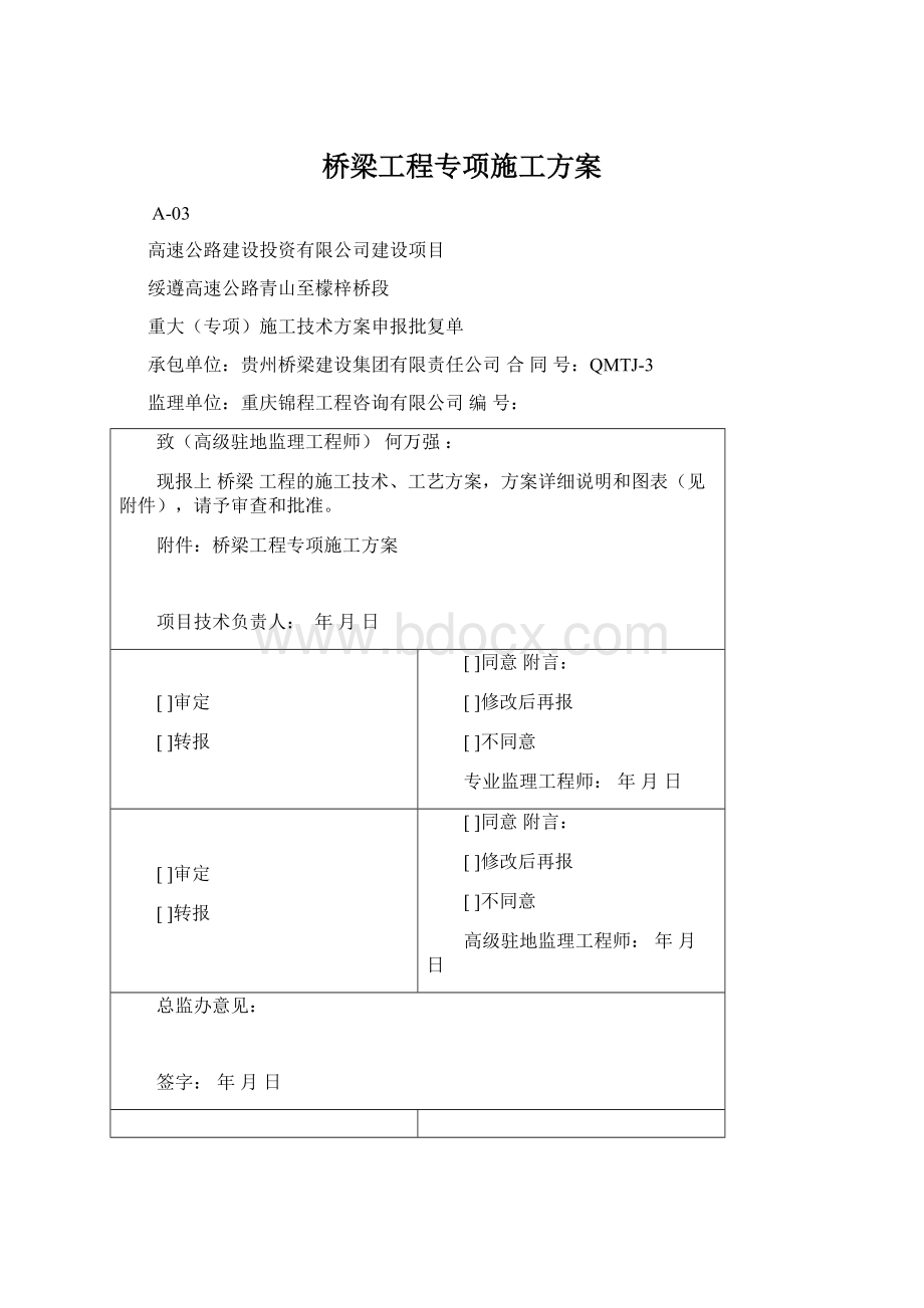 桥梁工程专项施工方案.docx_第1页