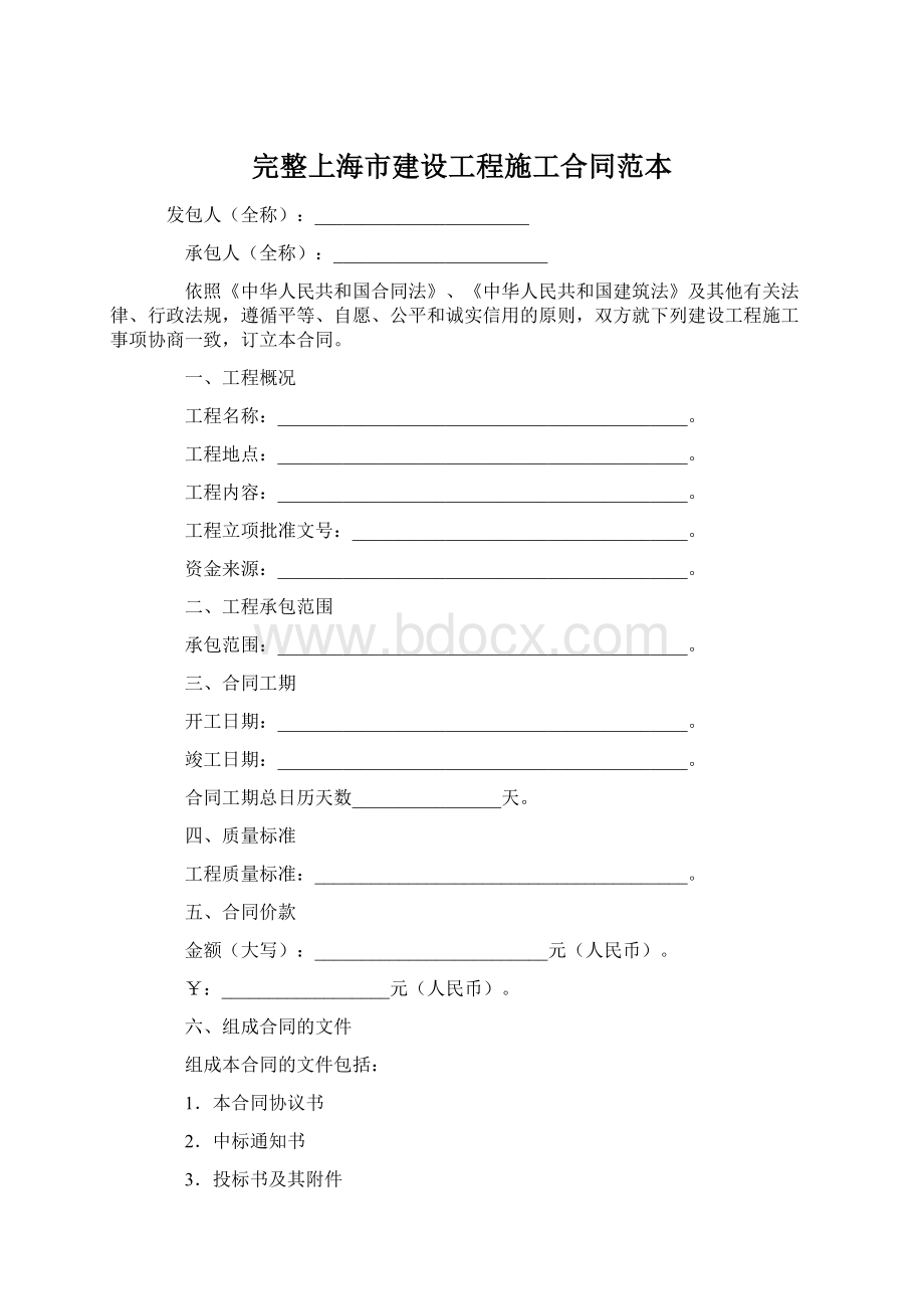 完整上海市建设工程施工合同范本.docx_第1页