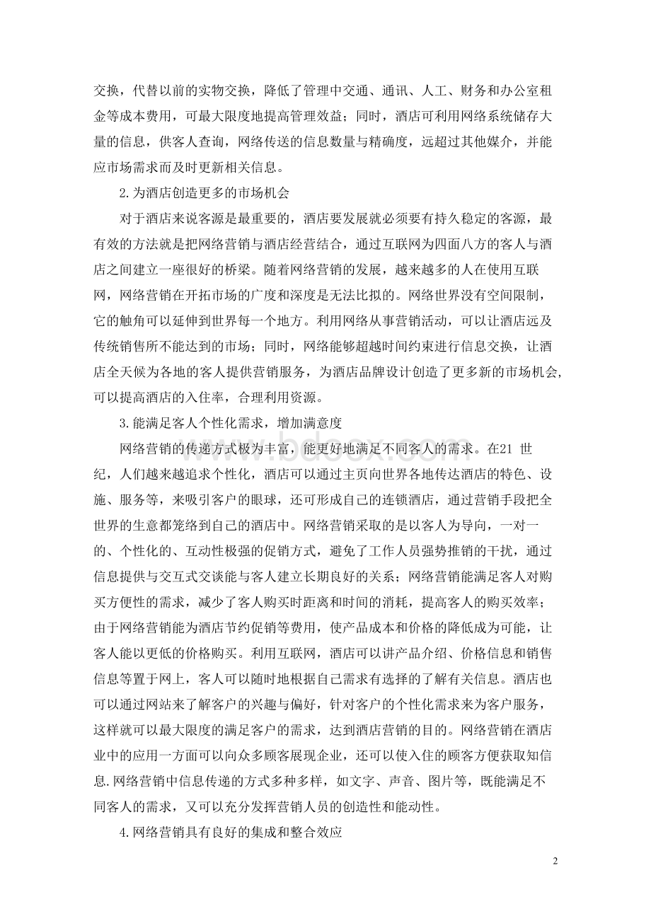 我国现代酒店业网络营销中存在的问题及应对策略.doc_第2页