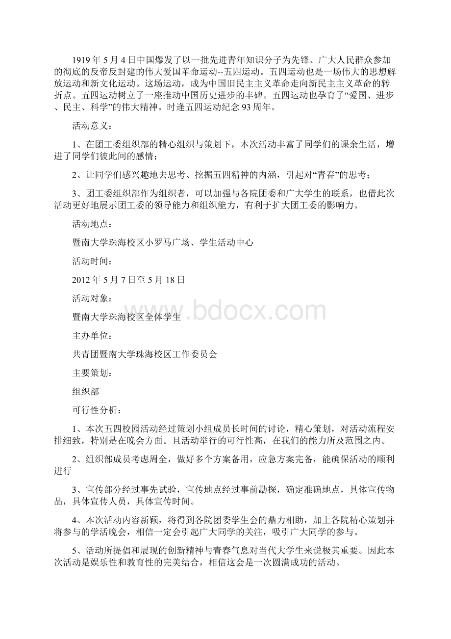 五四系列活动策划Word下载.docx_第3页