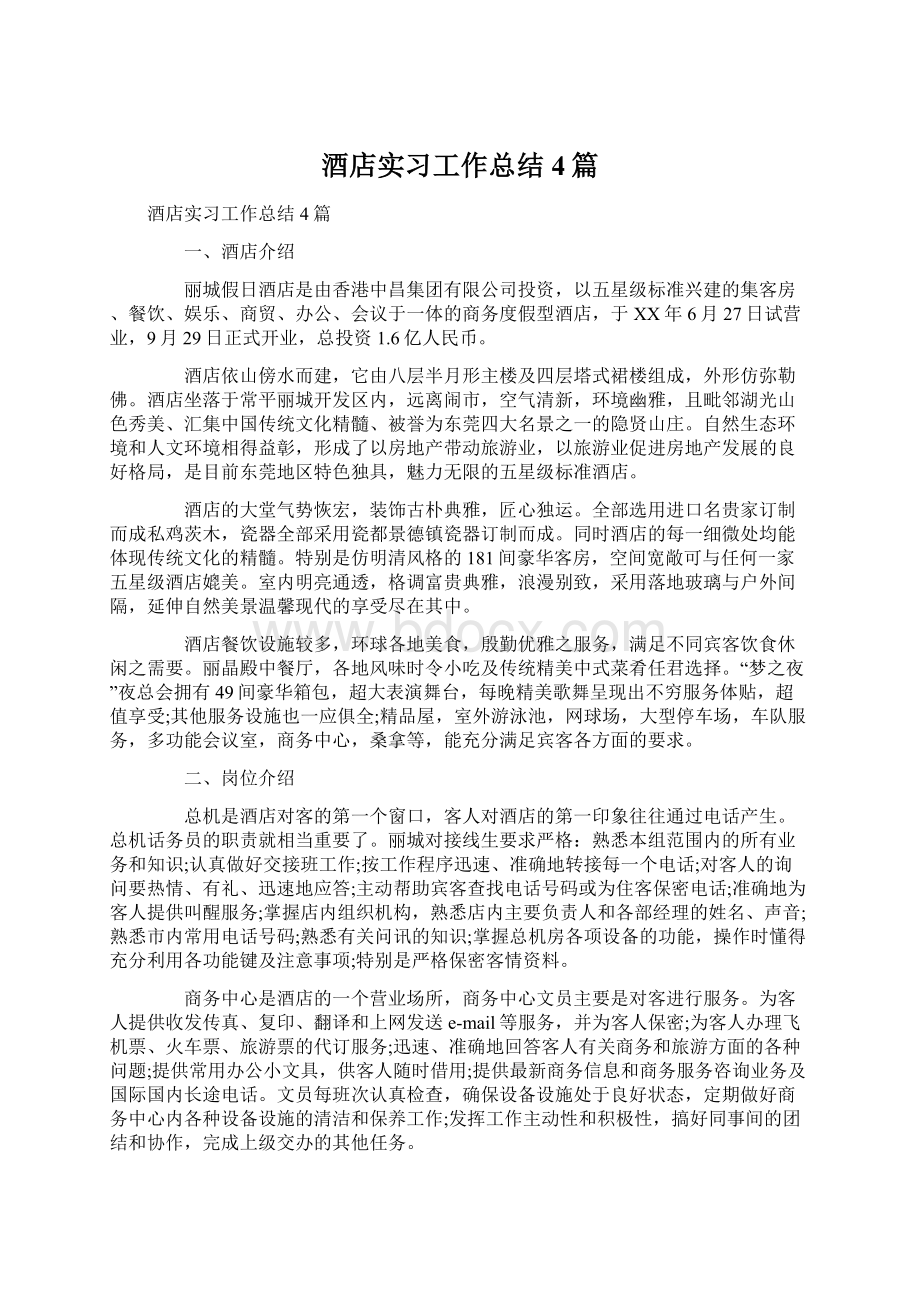 酒店实习工作总结4篇.docx_第1页