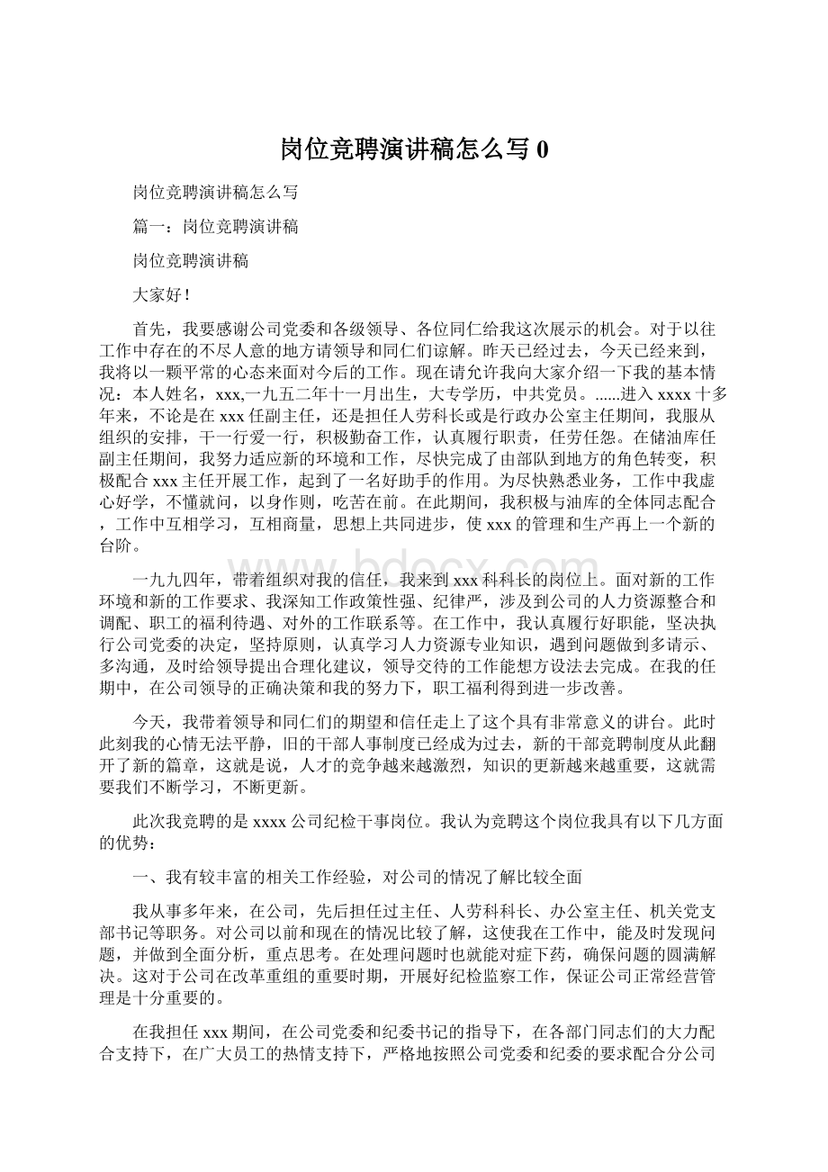 岗位竞聘演讲稿怎么写0Word文件下载.docx_第1页