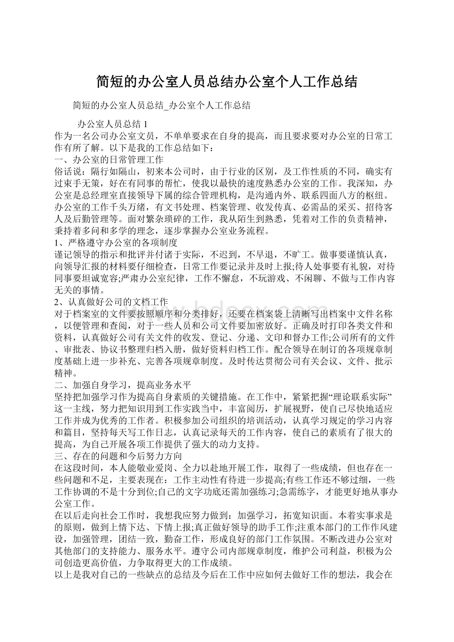 简短的办公室人员总结办公室个人工作总结Word格式.docx