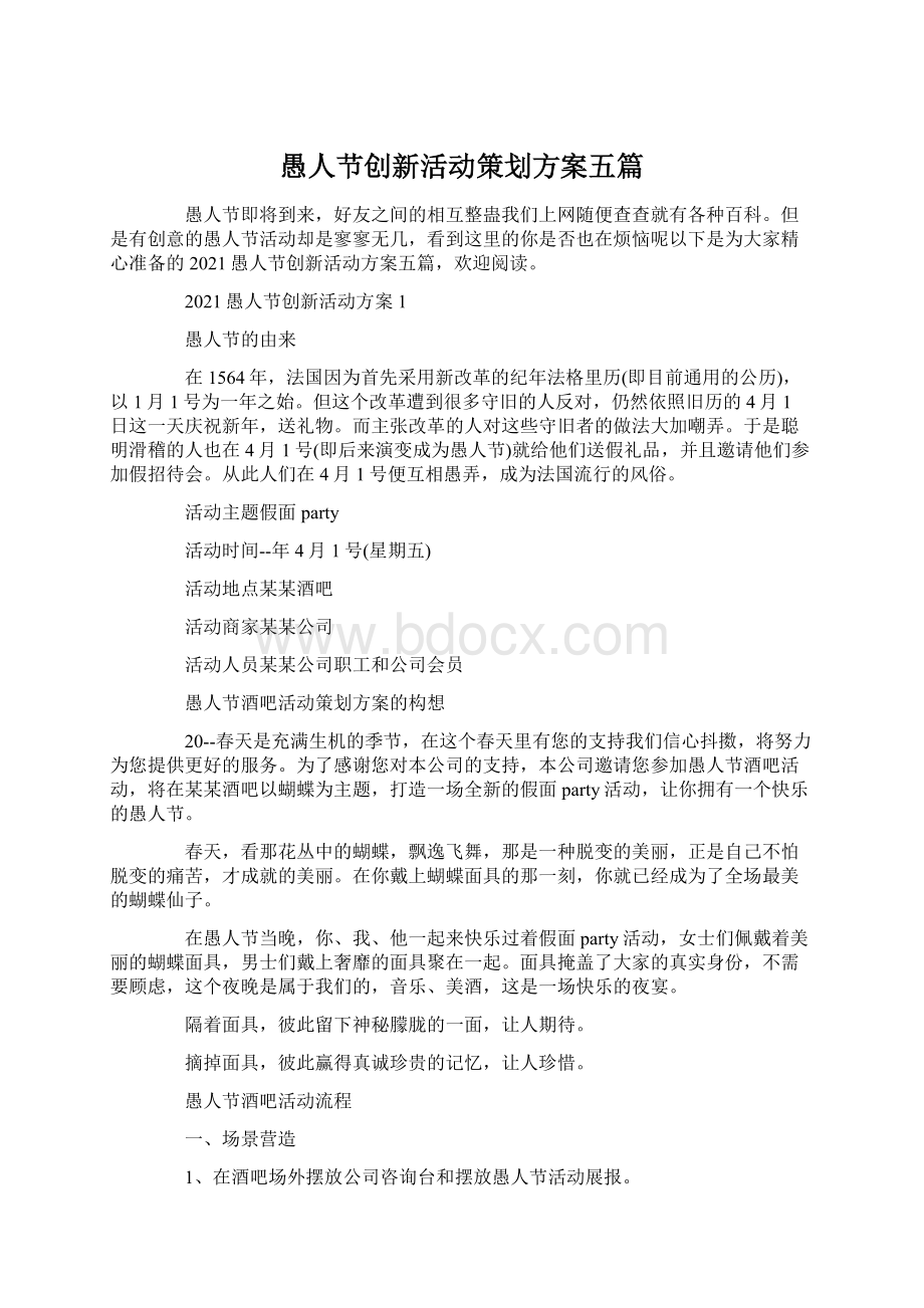 愚人节创新活动策划方案五篇Word文档下载推荐.docx