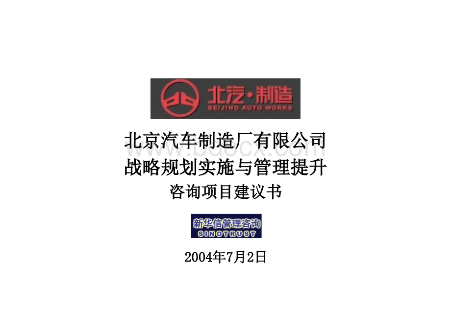 北京汽车制造公司项目建议书5-新华信.ppt_第1页