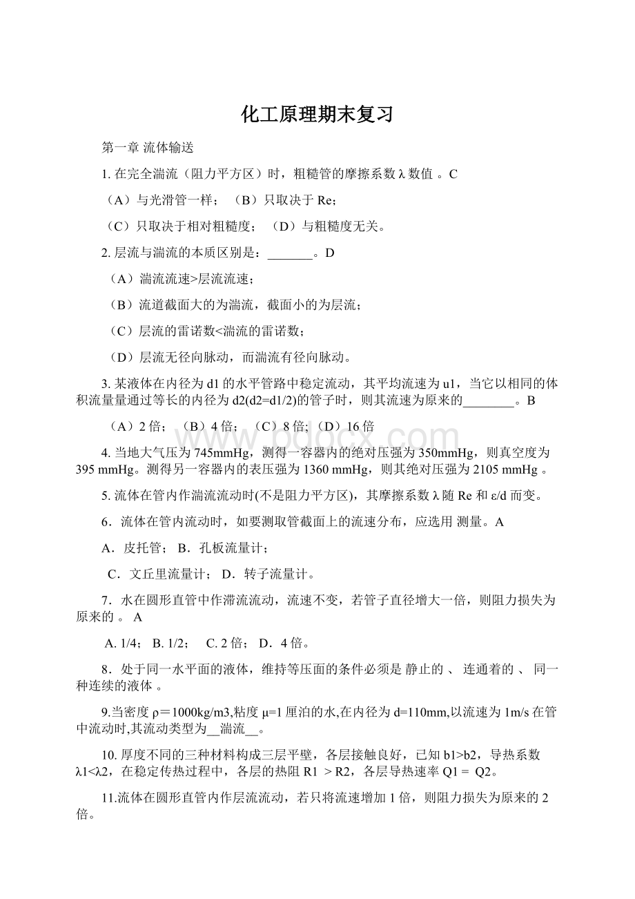 化工原理期末复习Word下载.docx_第1页