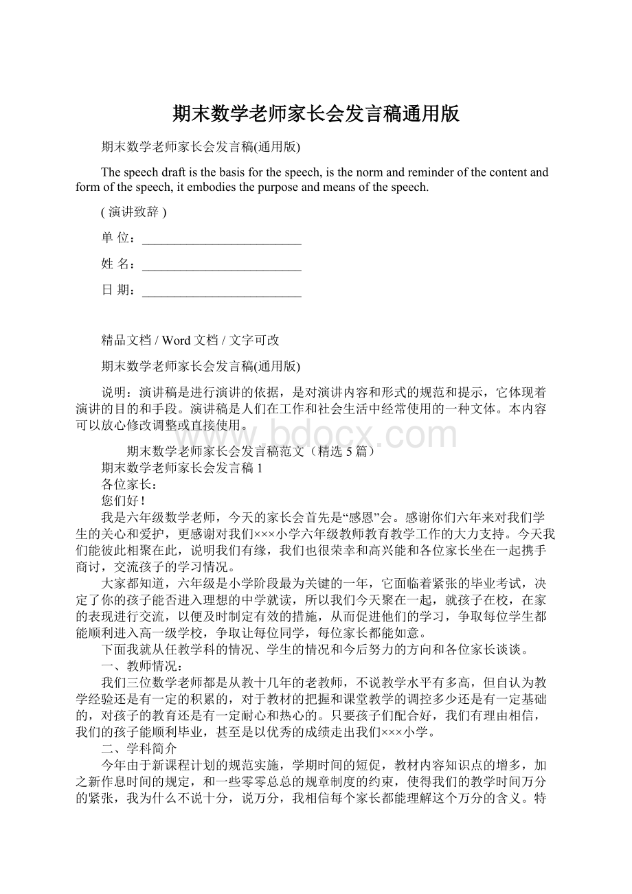 期末数学老师家长会发言稿通用版Word格式.docx_第1页