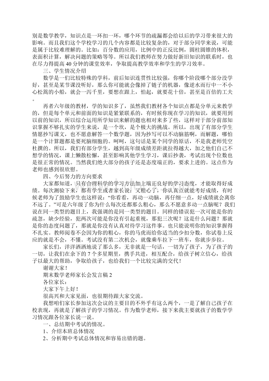 期末数学老师家长会发言稿通用版Word格式.docx_第2页