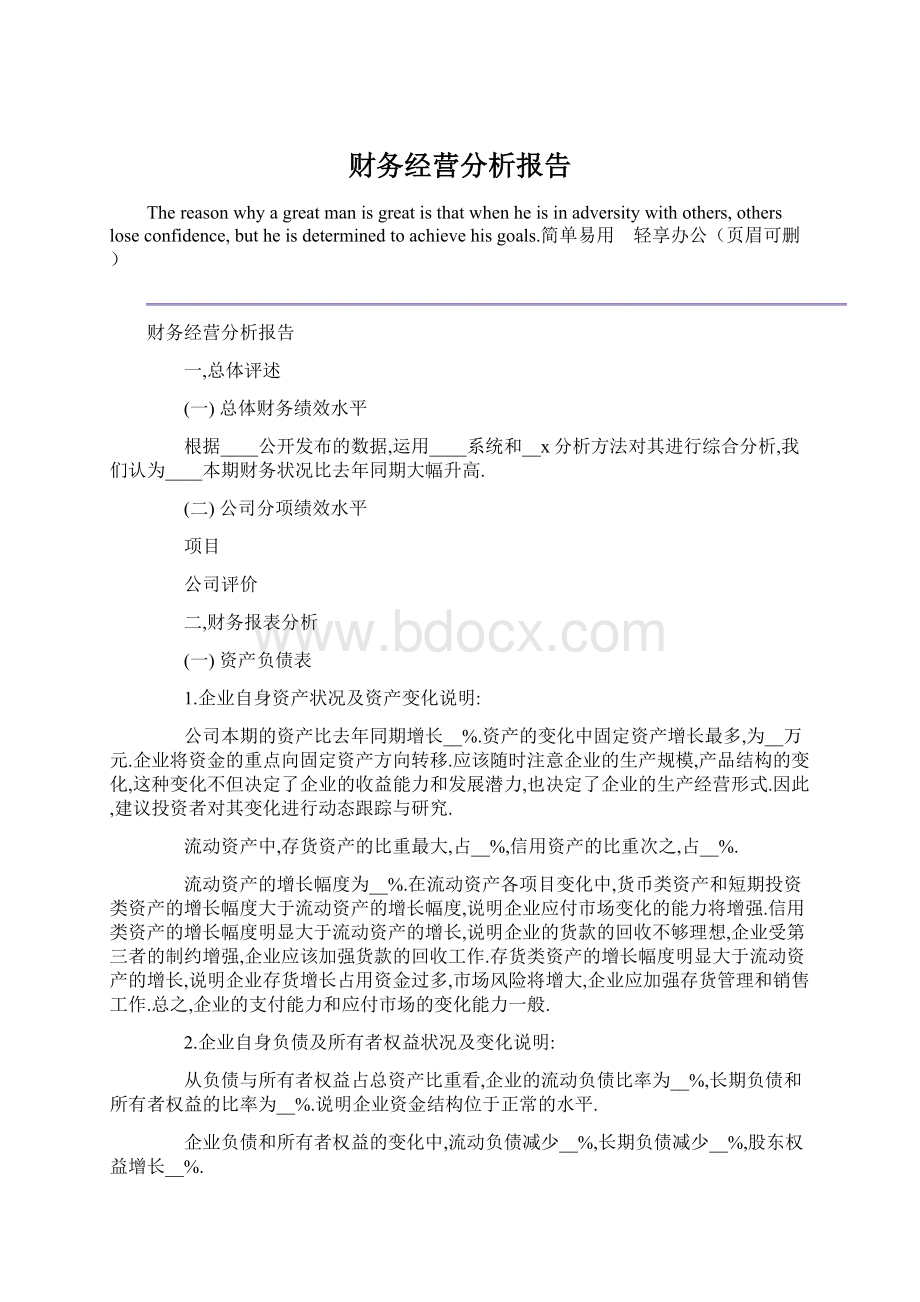 财务经营分析报告.docx_第1页