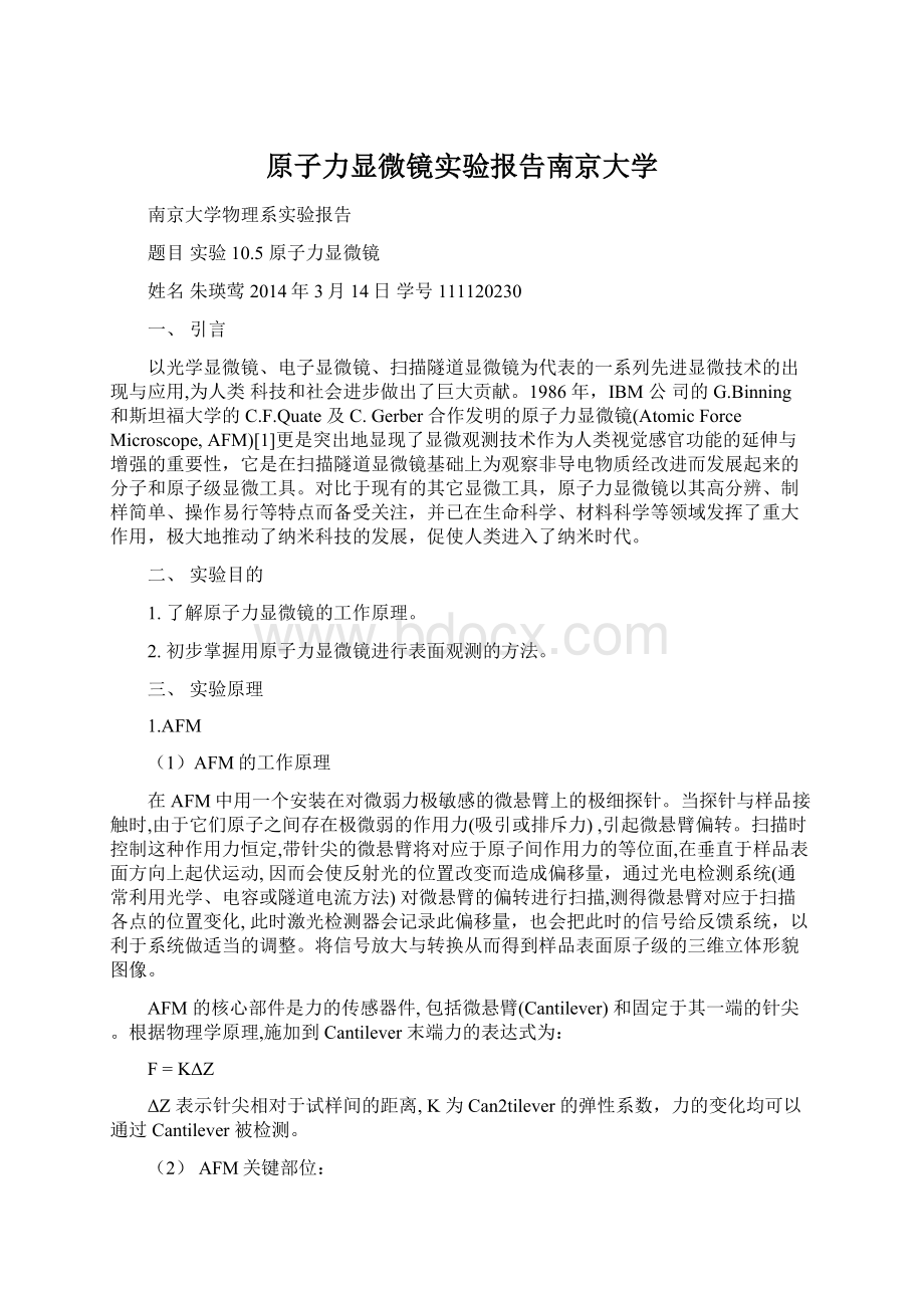 原子力显微镜实验报告南京大学Word格式.docx_第1页