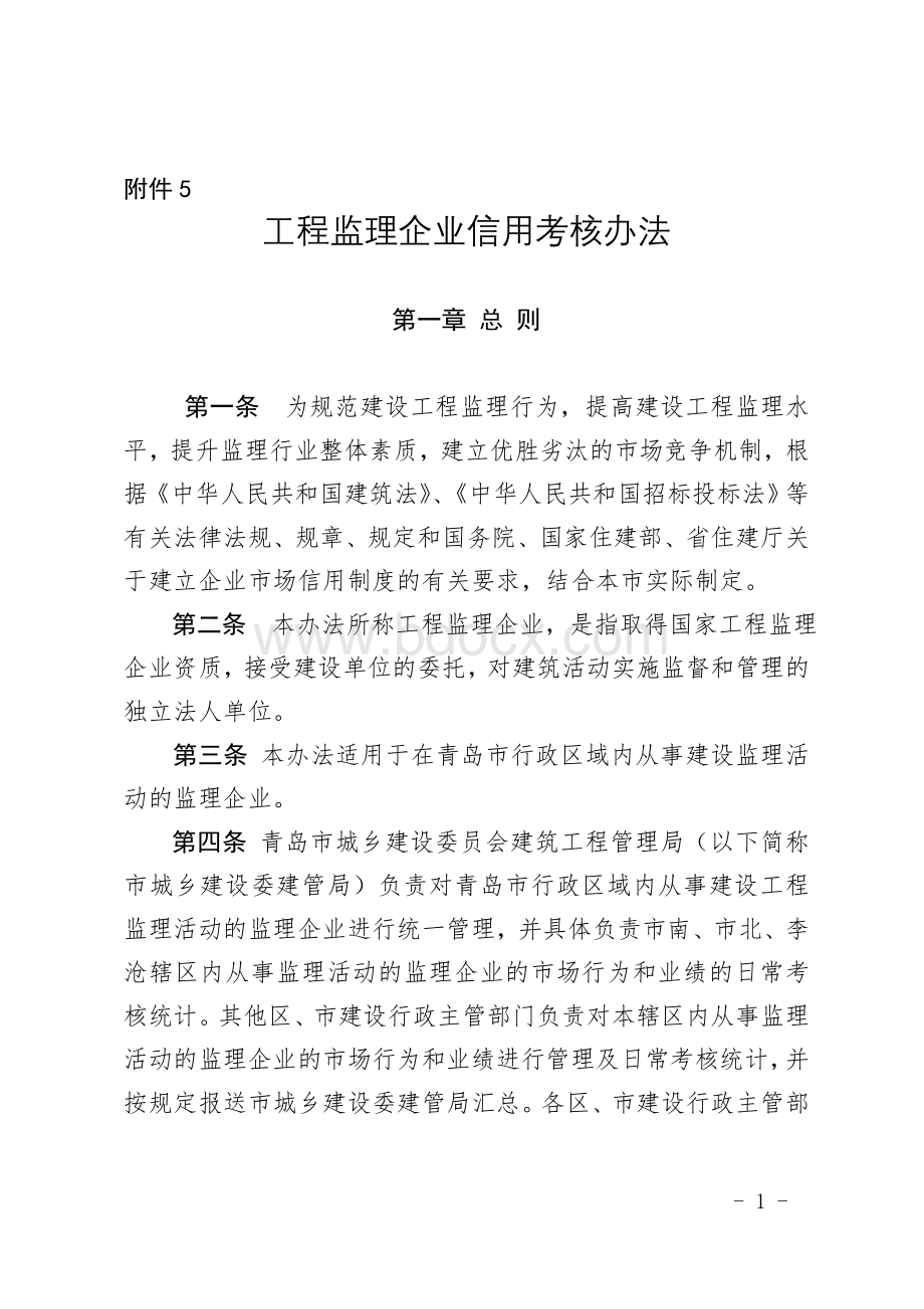 工程监理企业管理考核办法Word文档格式.doc