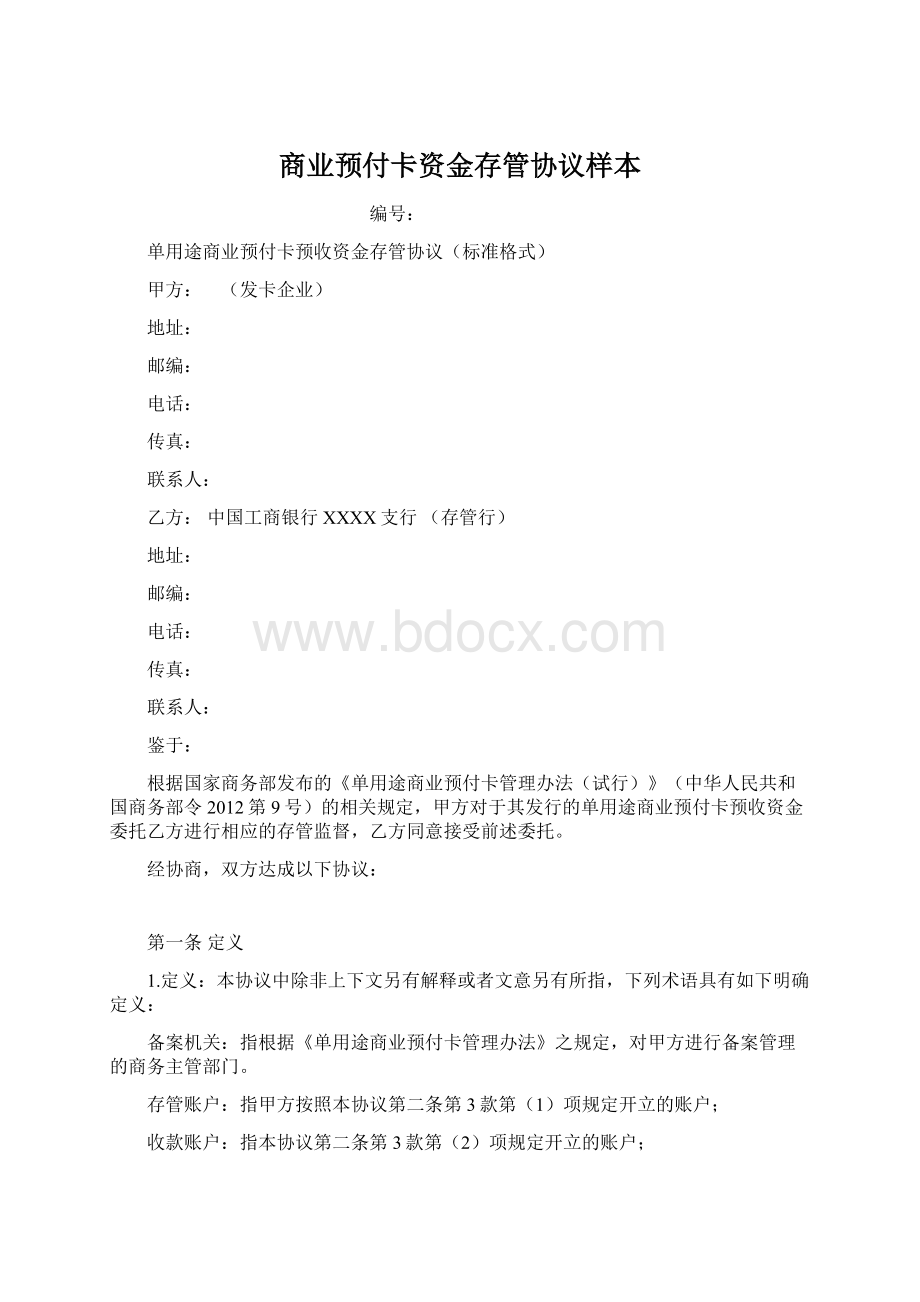 商业预付卡资金存管协议样本.docx_第1页