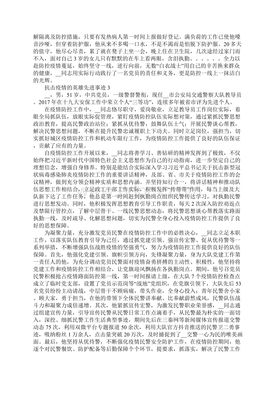 抗击疫情的英雄感人先进事迹材料精选五篇.docx_第2页