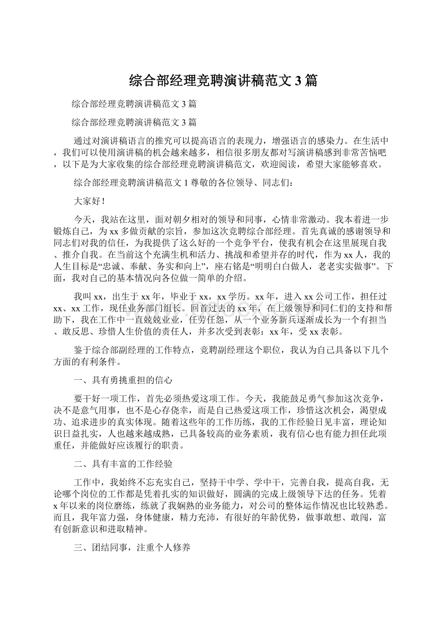 综合部经理竞聘演讲稿范文3篇Word文档格式.docx