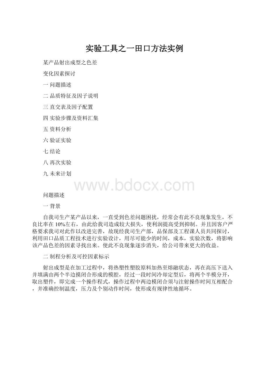 实验工具之一田口方法实例Word下载.docx_第1页