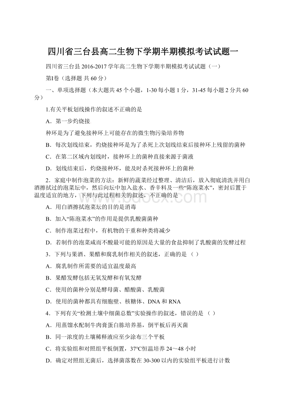 四川省三台县高二生物下学期半期模拟考试试题一Word格式文档下载.docx_第1页