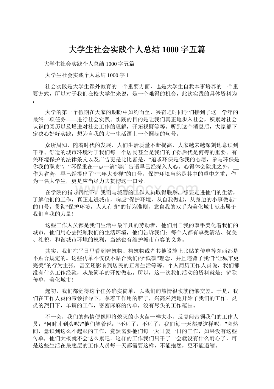 大学生社会实践个人总结1000字五篇.docx_第1页