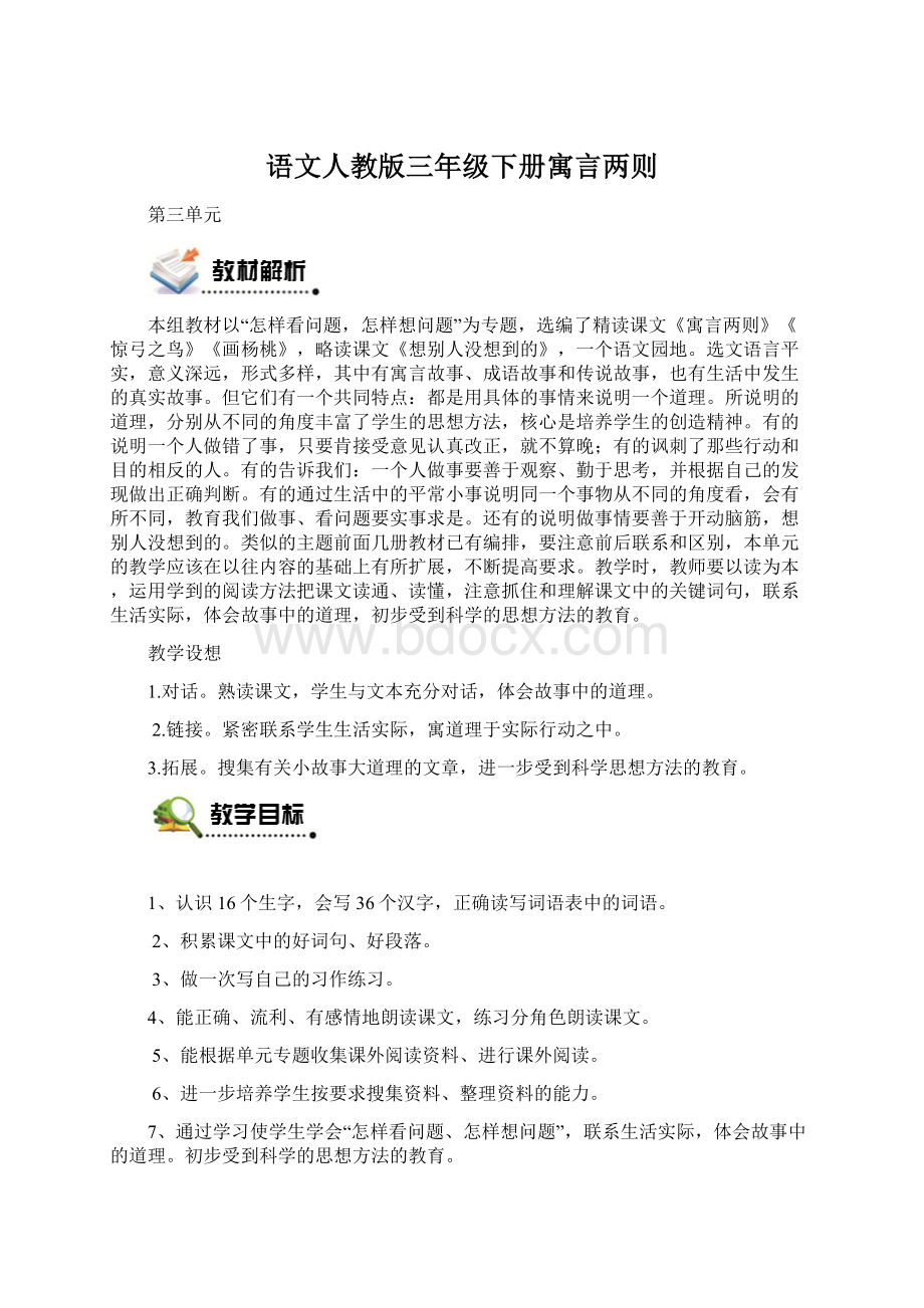 语文人教版三年级下册寓言两则.docx_第1页