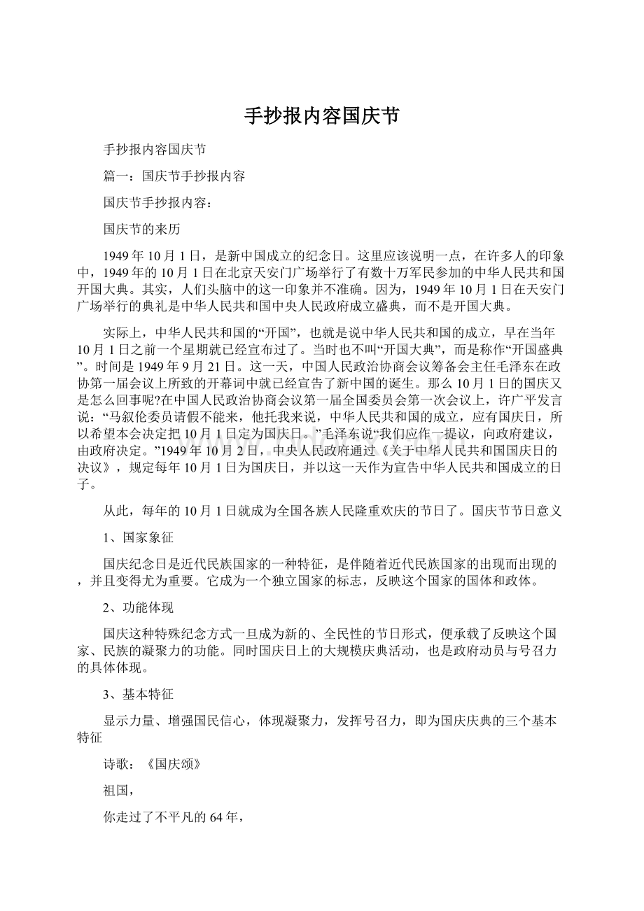 手抄报内容国庆节Word文档格式.docx