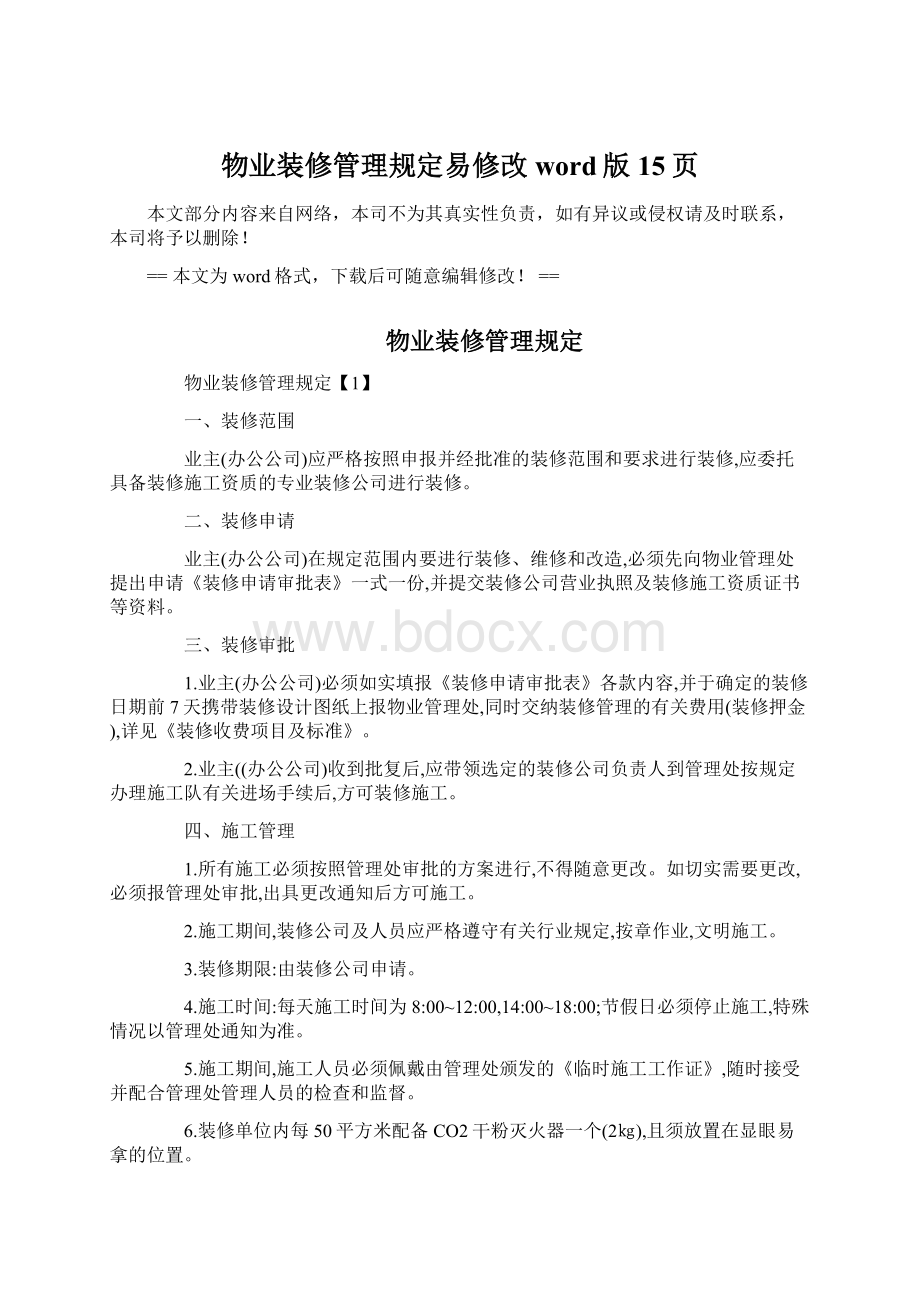 物业装修管理规定易修改word版 15页Word格式文档下载.docx_第1页