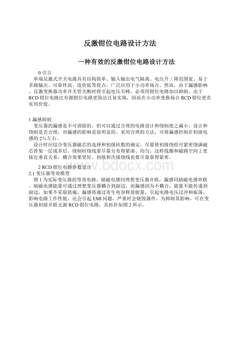 反激钳位电路设计方法Word格式文档下载.docx