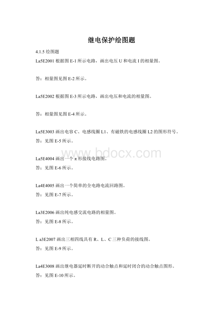 继电保护绘图题Word文档格式.docx_第1页