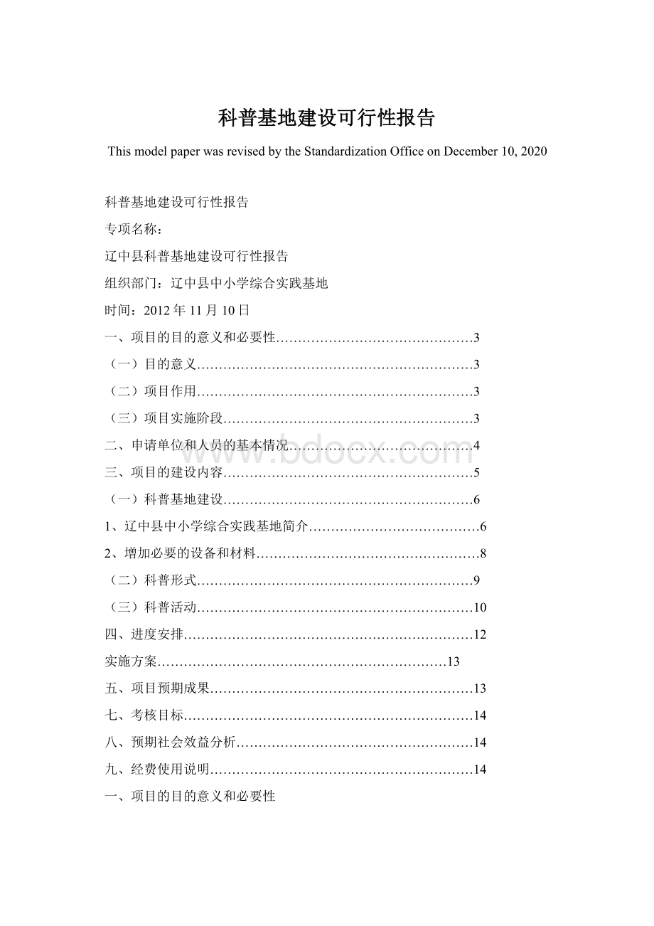 科普基地建设可行性报告.docx