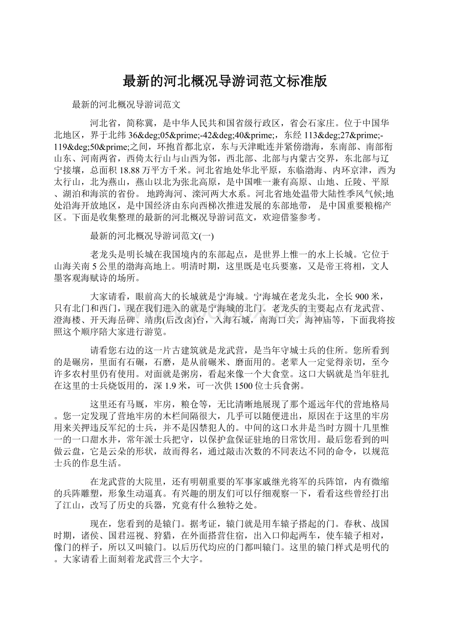 最新的河北概况导游词范文标准版Word格式.docx