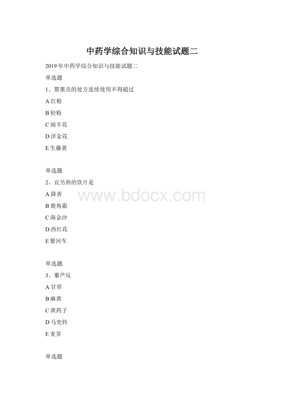 中药学综合知识与技能试题二.docx_第1页