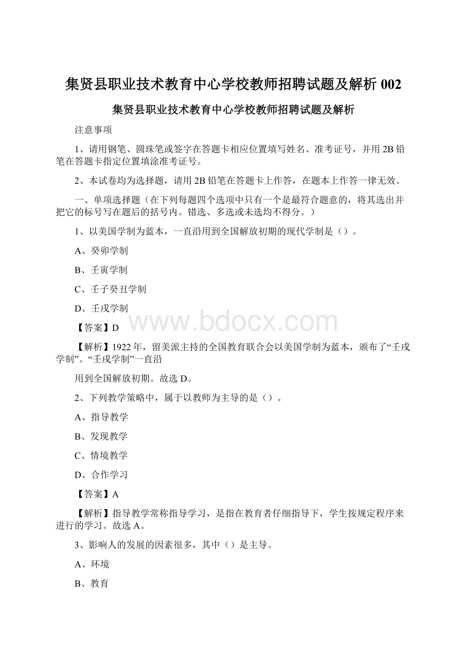 集贤县职业技术教育中心学校教师招聘试题及解析002.docx