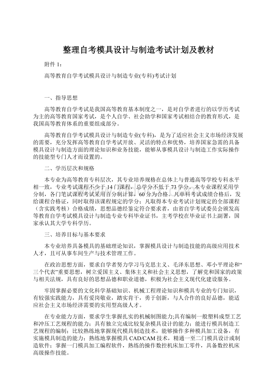 整理自考模具设计与制造考试计划及教材.docx_第1页