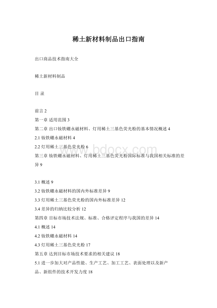 稀土新材料制品出口指南Word下载.docx_第1页