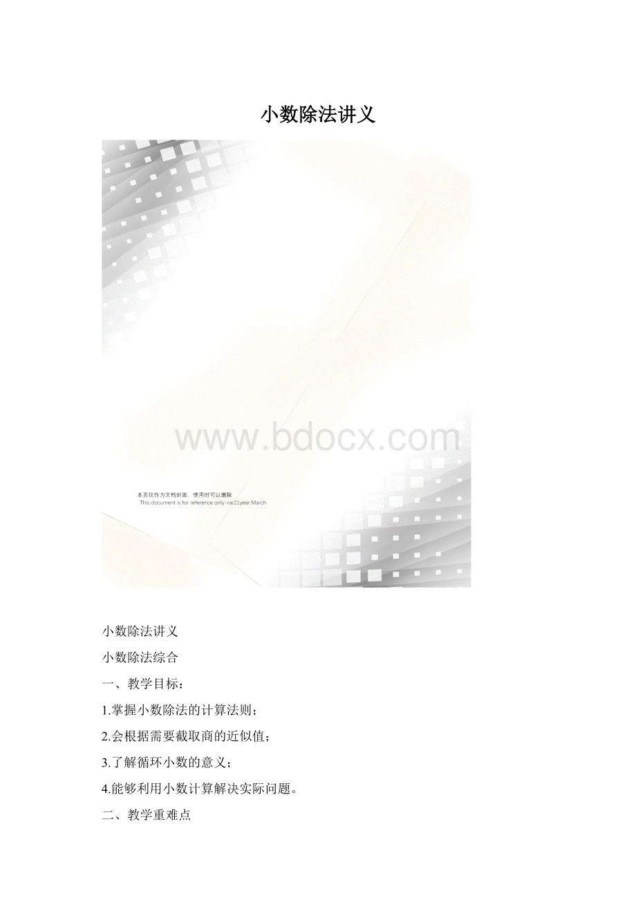 小数除法讲义文档格式.docx