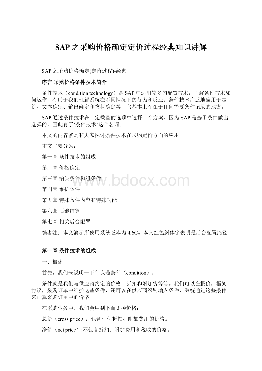 SAP之采购价格确定定价过程经典知识讲解.docx