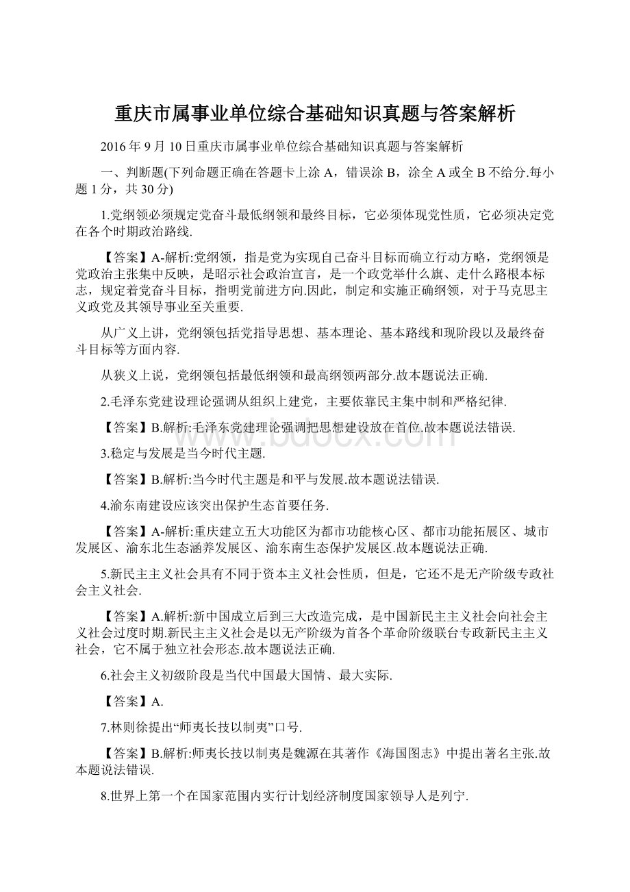 重庆市属事业单位综合基础知识真题与答案解析.docx