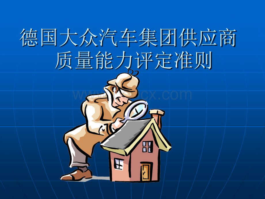 大众公司供应商质量能力评定准则PPT文档格式.ppt_第1页