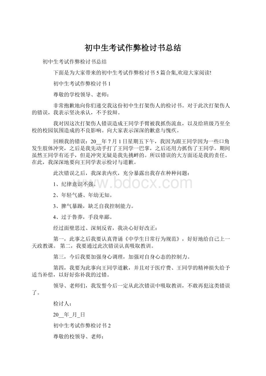 初中生考试作弊检讨书总结.docx