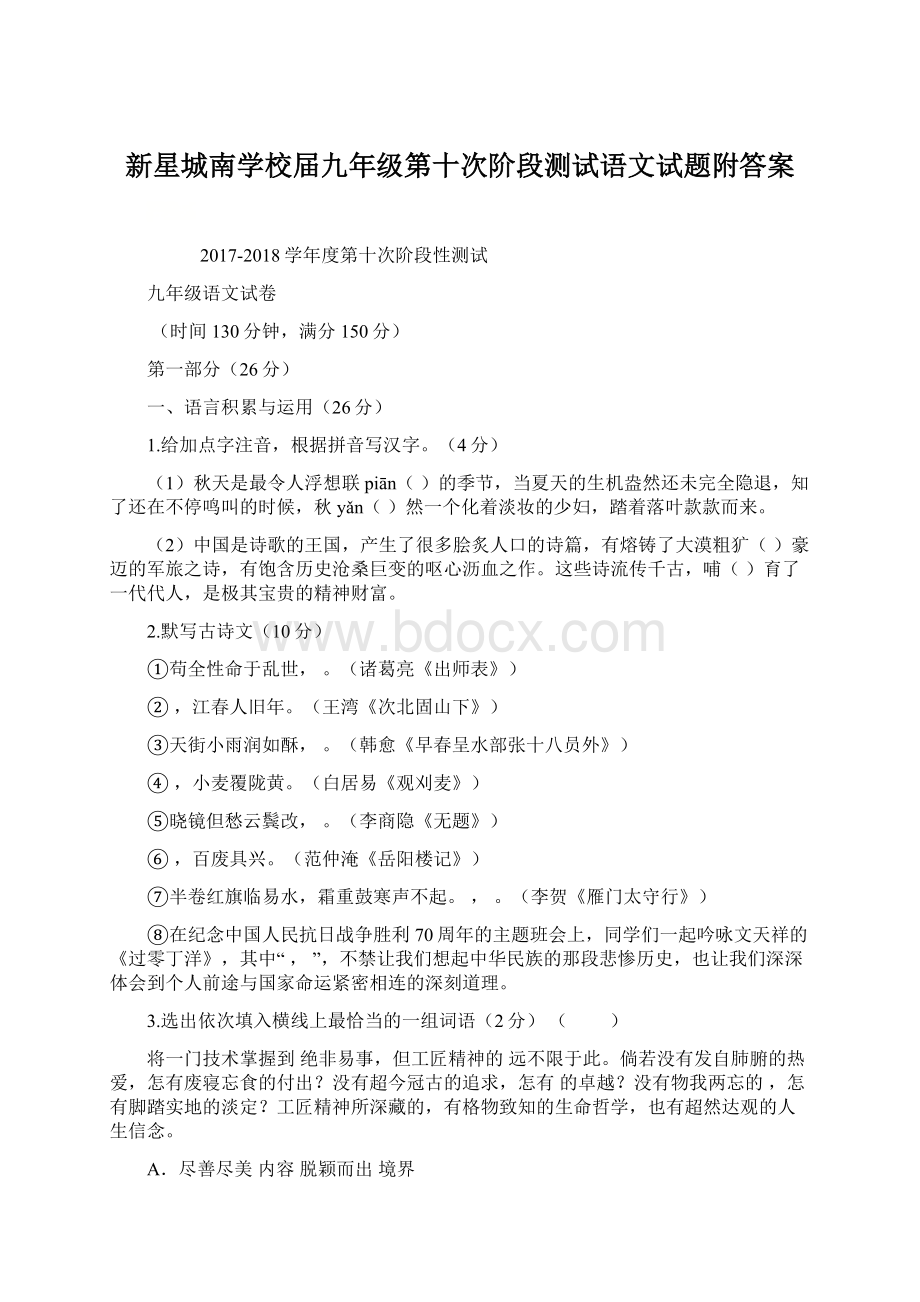 新星城南学校届九年级第十次阶段测试语文试题附答案.docx_第1页